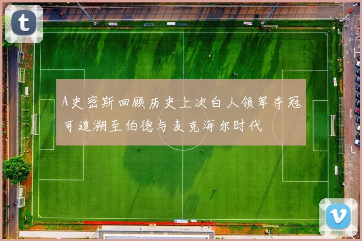 A史密斯回顾历史上次白人领军夺冠可追溯至伯德与麦克海尔时代