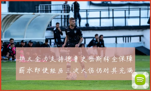热火全力支持德鲁史密斯转全保障薪水即使经历三次大伤仍对其充满信心