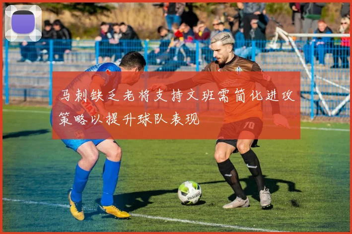 马刺缺乏老将支持文班需简化进攻策略以提升球队表现