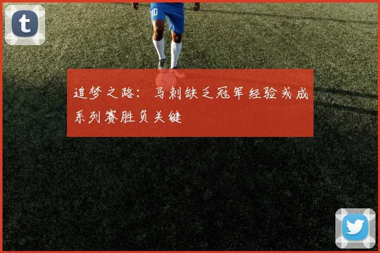 追梦之路:马刺缺乏冠军经验或成系列赛胜负关键