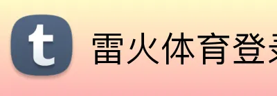 雷火体育登录入口 Logo